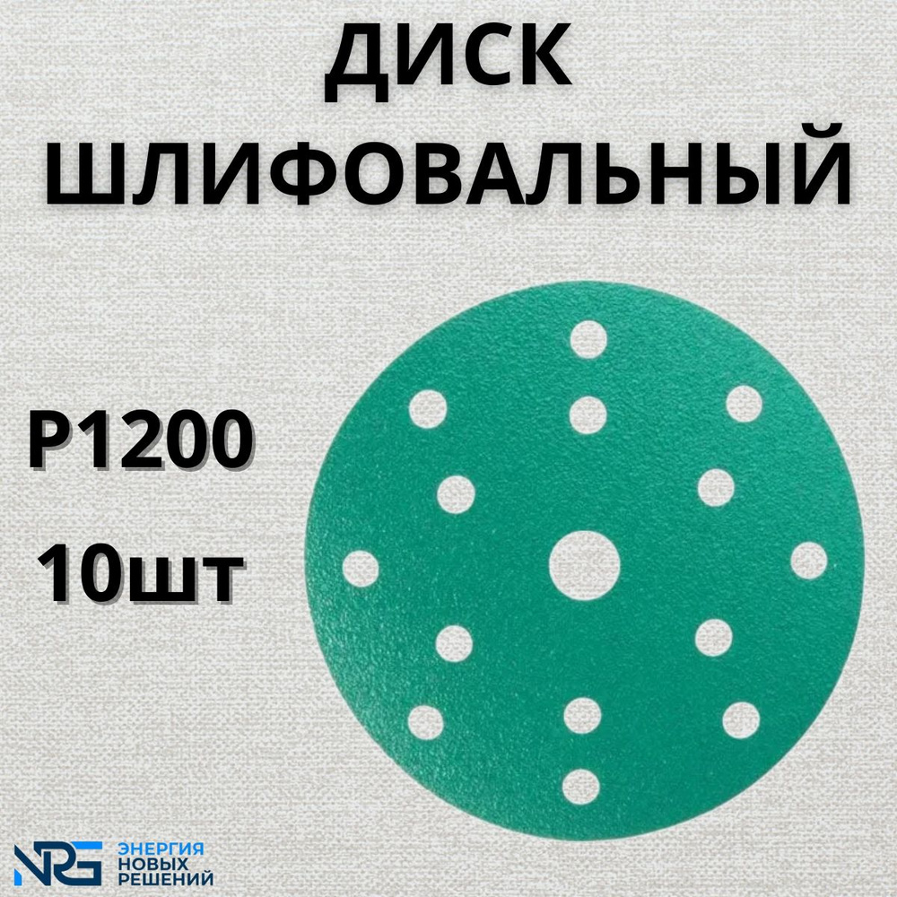 Диск шлифовальный LKM-NRG GREEN FILM 150мм 15отв P1200 10шт #1