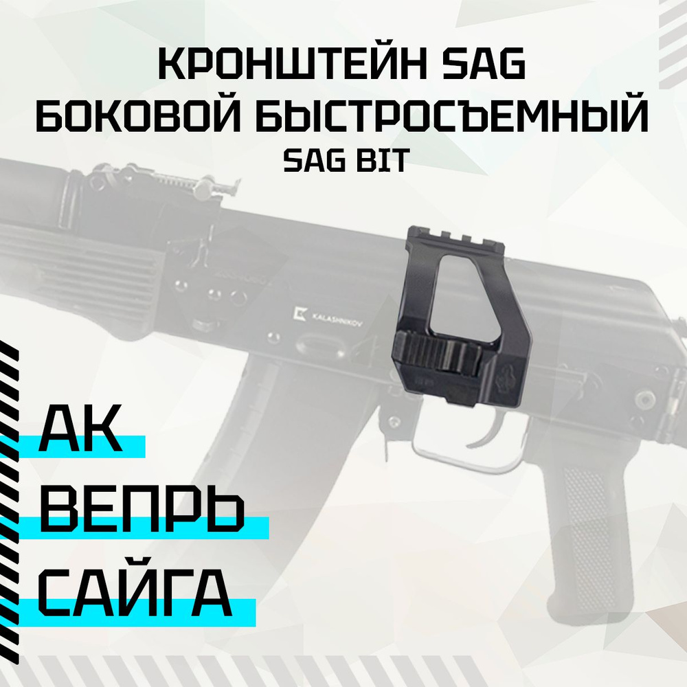 Кронштейн SAG BIT боковой быстросъёмный Weaver/ACOG для АК/Сайга ...