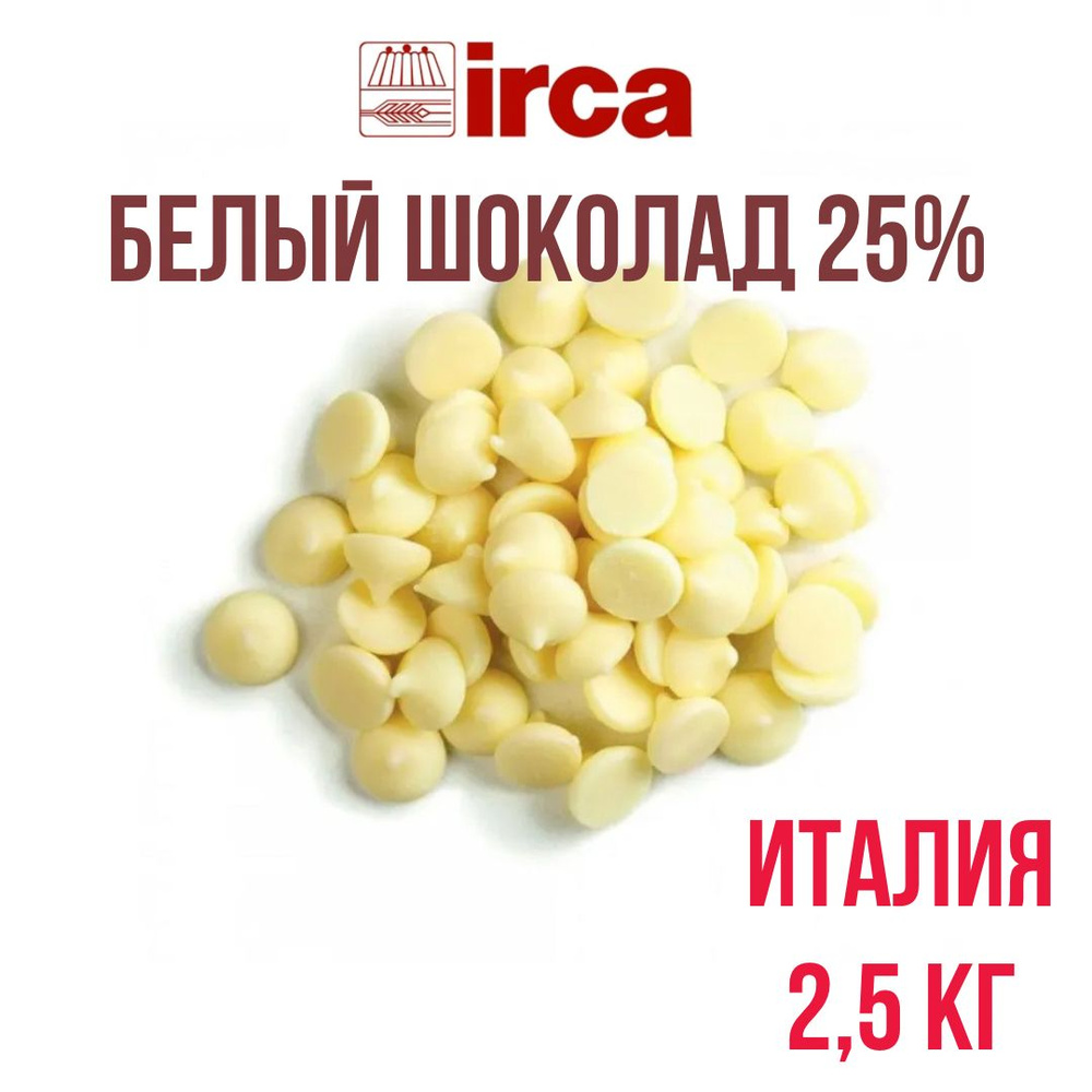 Белый шоколад 25% IRCA Preludio Bianco White Италия 2,5 кг #1