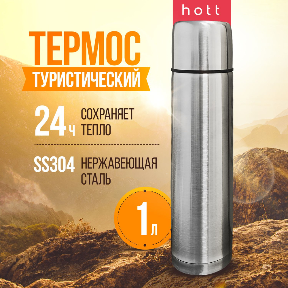 Термос для чая, кофе, воды, смеси, напитков 1 литр Hott silver SL-100ZF-S металлический из нержавеющей #1