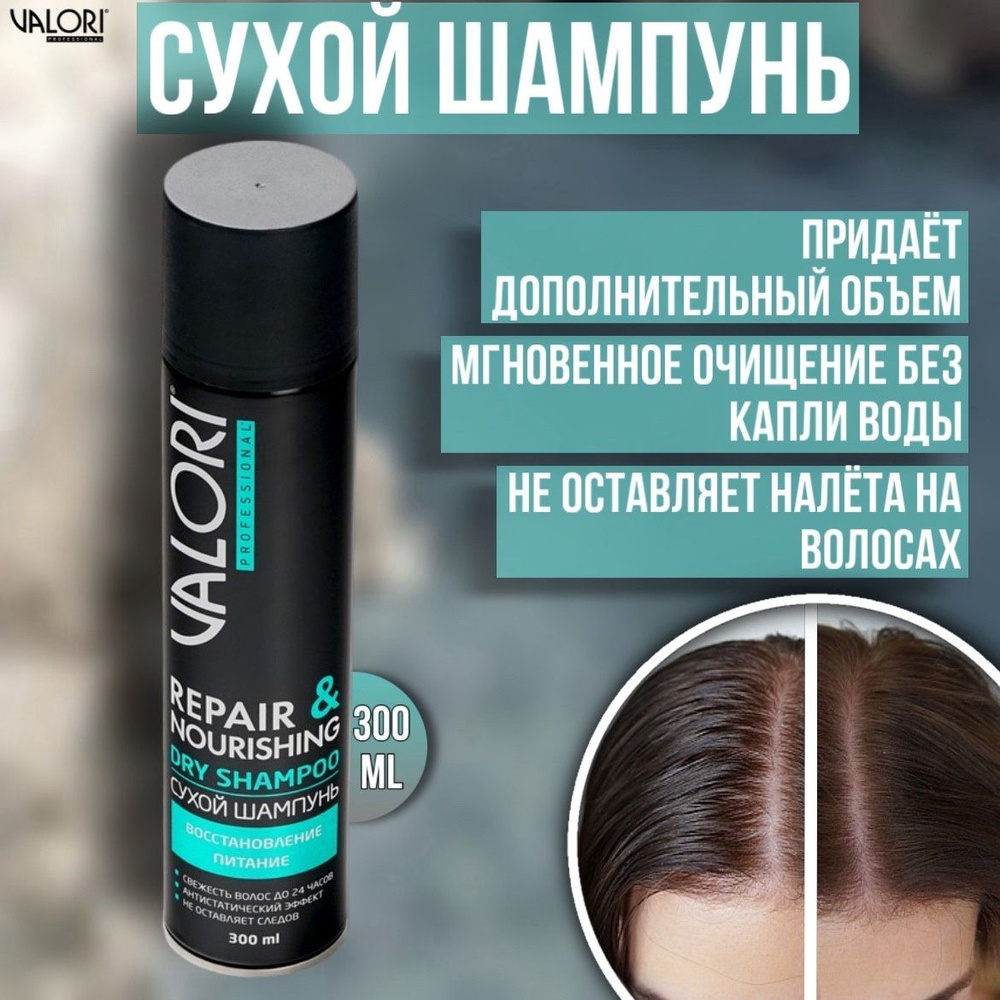 Сухой шампунь для волос Valori Professional Repair&Nourishing 300 мл #1