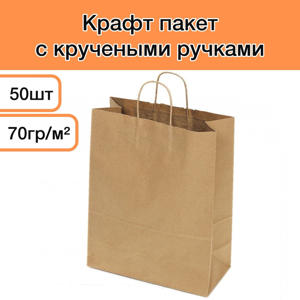 Крафт пакеты с кручеными ручками 50 шт 35х26х14 см; бумажный пакет с ручками; #1