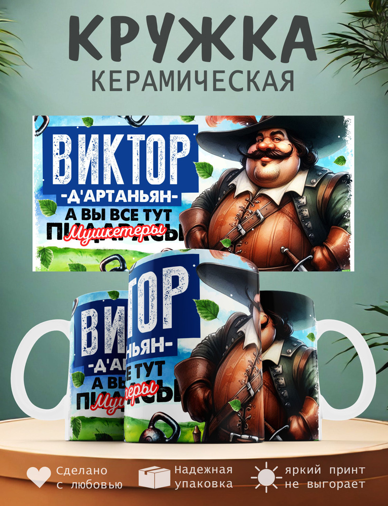 Кружка "Виктор Д'артаньян, а вы все тут мушкитеры", 330 мл, 1 шт #1