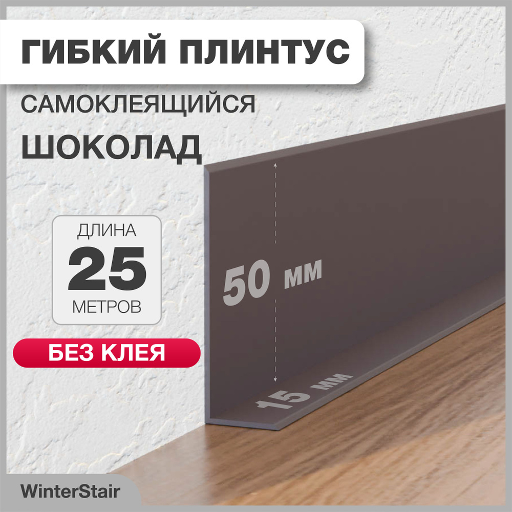 WinterStair Плинтус 25000, 1 шт., шоколадный #1