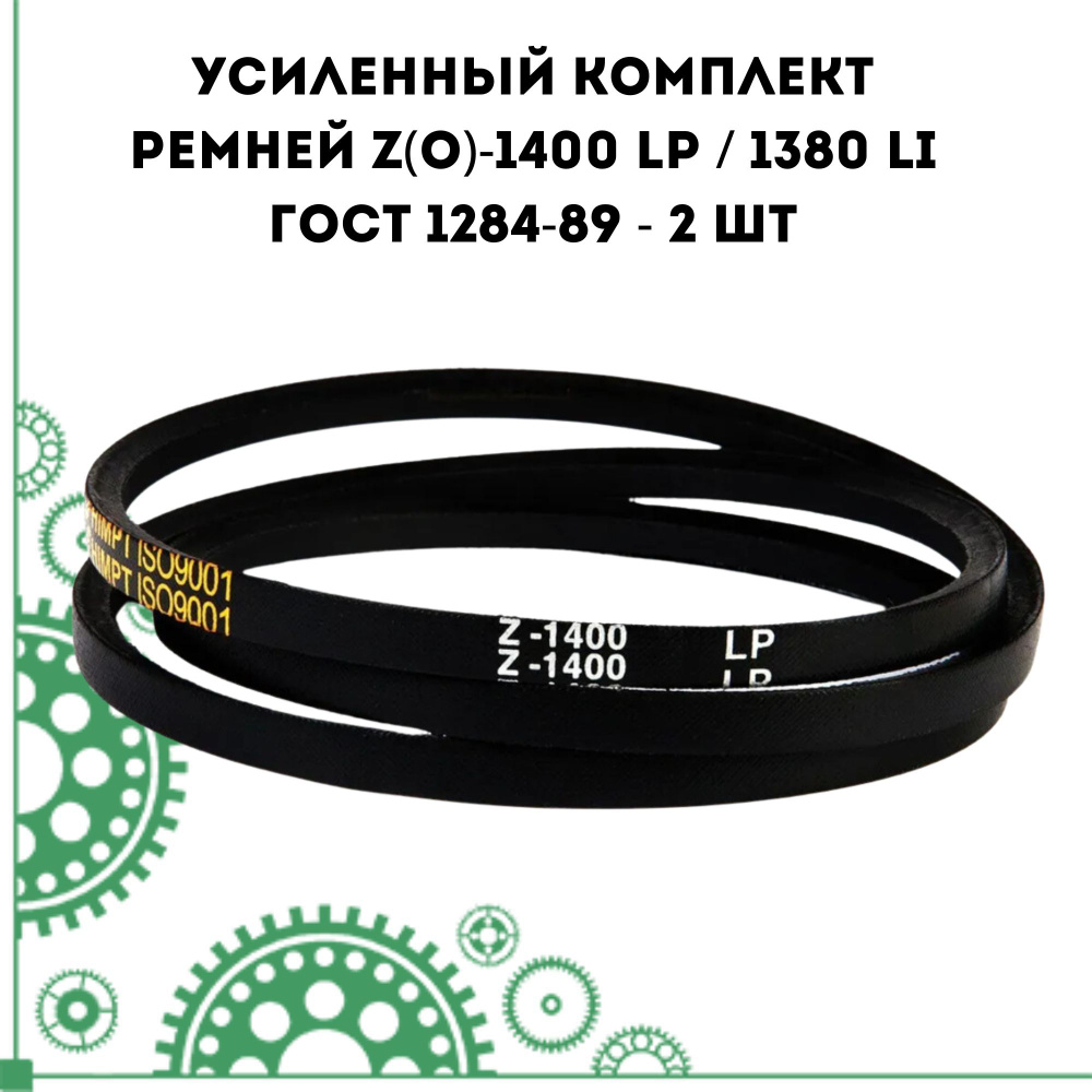 Усиленный комплект ремней Z(O)-1400 Lp / 1380 Li ГОСТ 1284-89 - 2 шт #1