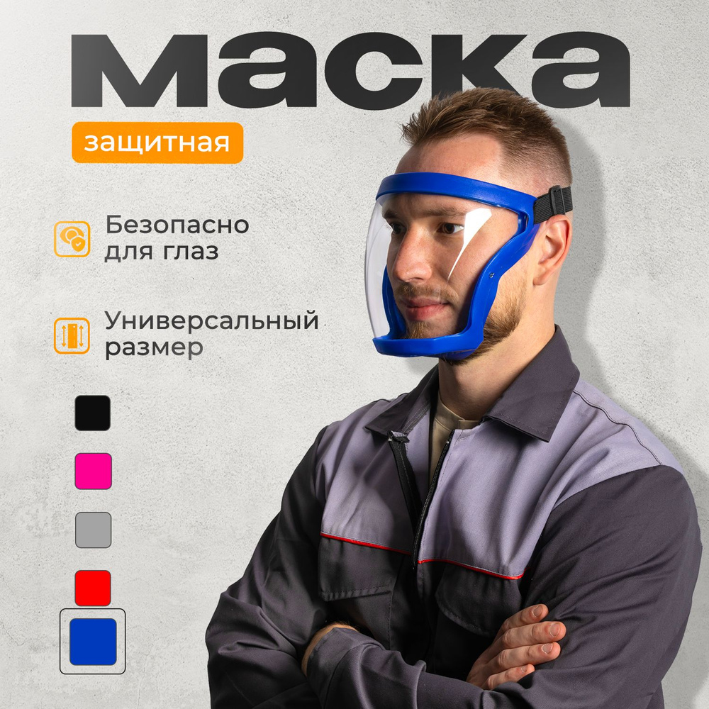 Щиток защитный для лица , маска защитная для триммера , строительная , слесарная маска прозрачная , синяя #1