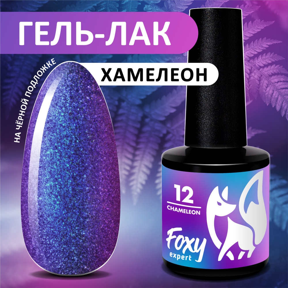 Гель лак Хамелеон №12. 8мл. FOXY EXPERT Жемчужный гель лак, фиолетовый, розовый / Фокси Эксперт /  #1