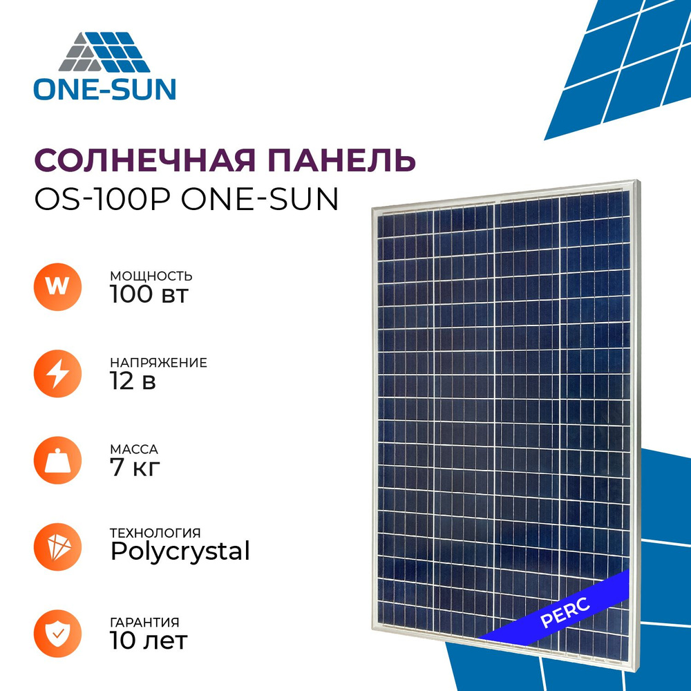 Солнечная панель OS-100P One-sun, солнечная батарея 100Вт для дома, для  дачи, 12В, 1шт.