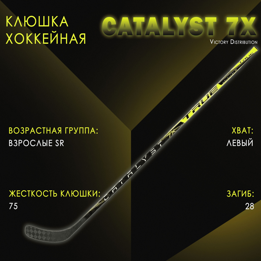 Хоккейная клюшка взрослая, левый хват, клюшка хоккейная TRUE Catalyst 7X SR  Flex 75 TC2 (P28) L