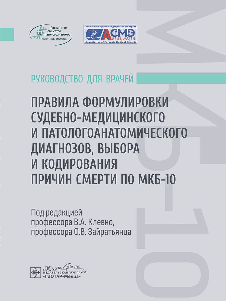 Правила формулировки судебно-медицинского и патологоанатомического диагнозов, выбора и кодирования причин #1