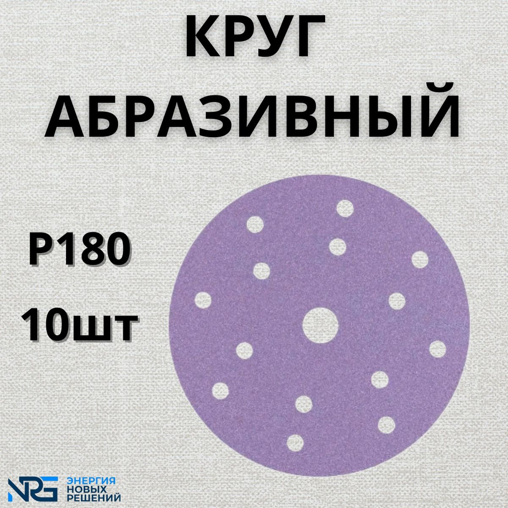 Круг абразивный LKM-NRG Ceramic, D150мм, 15 отверстий (10шт.) P180 #1