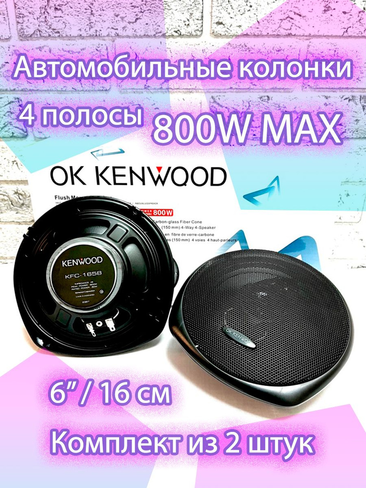 Автомобильные колонки 16см Ok Kenwood / Динамики для авто Ok Kenwood KFC 4-Way Speaker 6" 800W MAX  #1
