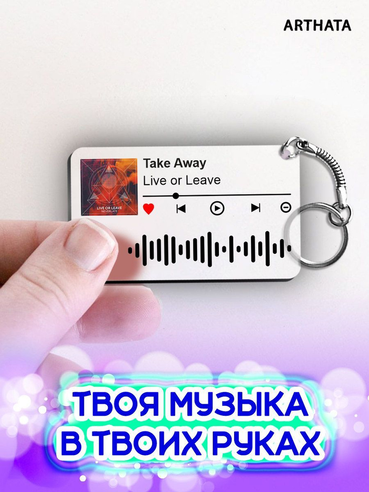 Спотифай брелок Live or Leave - Take Away #1