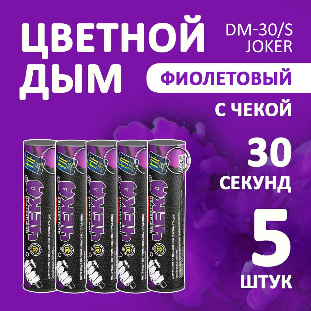 Цветной дым фиолетовый 5 шт. 30 секунд (JF-DM30-super, Joker Fireworks) 10,5х2,7 см. для фотосессий и #1