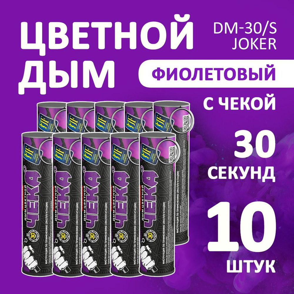 Цветной дым фиолетовый 10 шт. 30 секунд (JF-DM30-super, Joker Fireworks) 10,5х2,7 см. для фотосессий #1