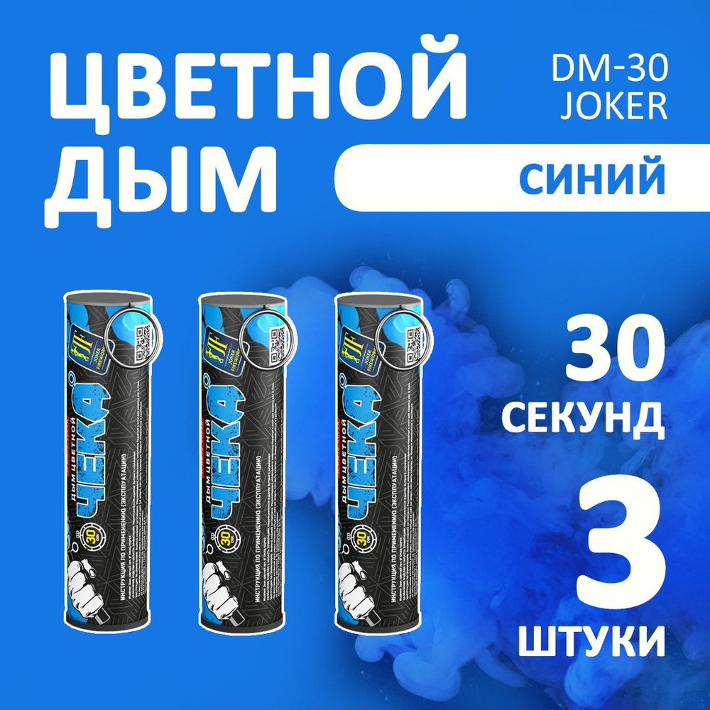 Цветной дым голубой 3 шт. 30 секунд (JF-DM30-super, Joker Fireworks) 10,5х2,7 см. для фотосессий и на #1