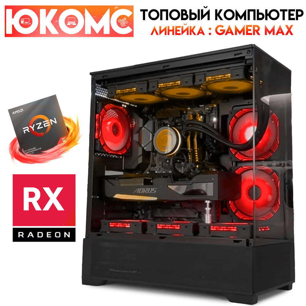 ЮКОМС Системный блок Топовый компьютер Gamer MAX C RX | Ryzen 9 5950X | БП 80+ Bronze | M2 NVME (AMD #1