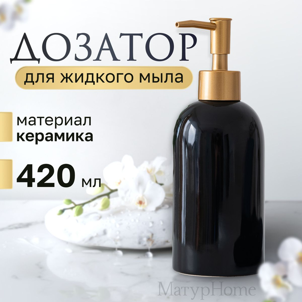 MaturHome Дозатор керамический для жидкого мыла, 420 мл, черный  #1