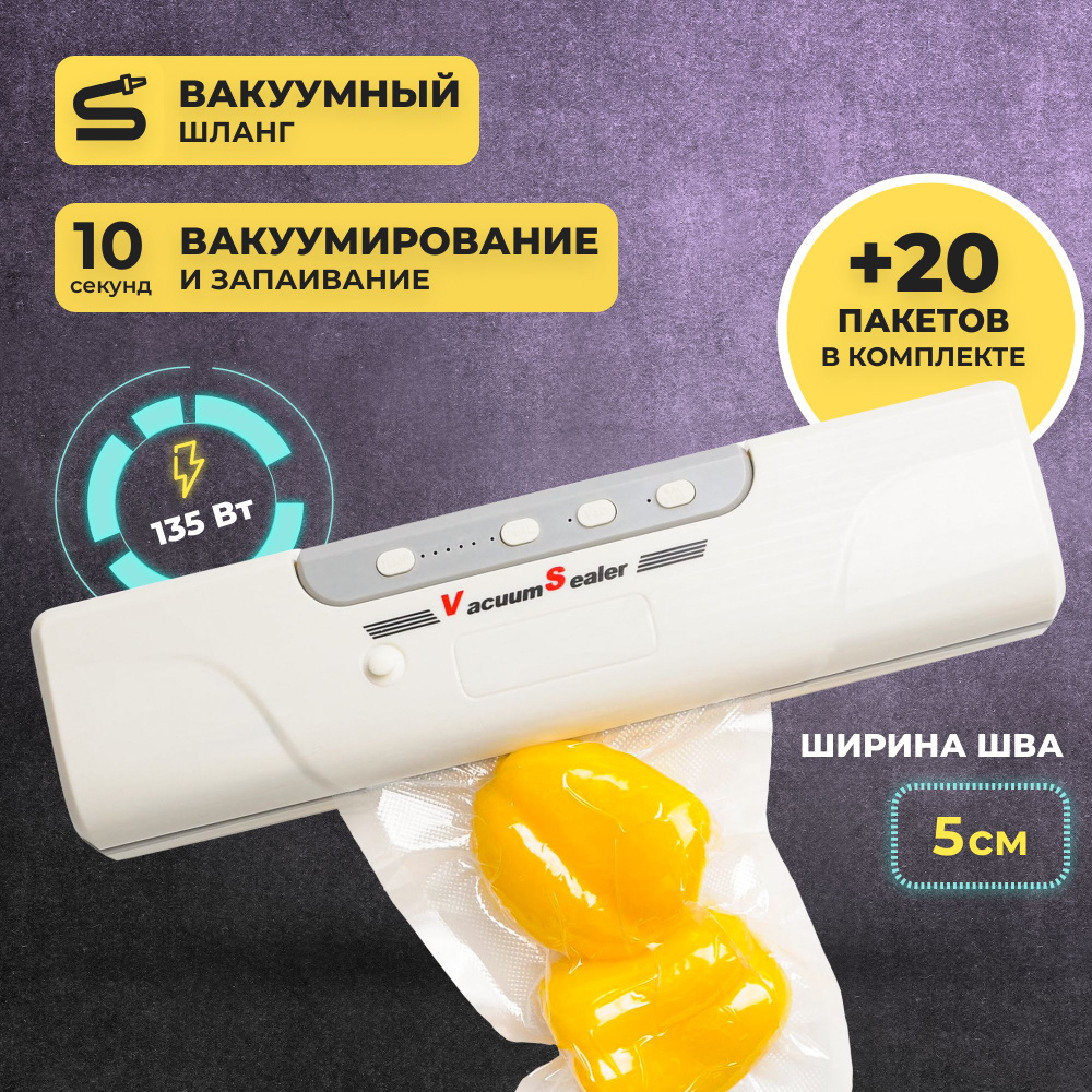 Вакууматор для продуктов + 20 пакетов для влажного и сухого вакуумирования  / Запайщик пакетов / Вакуумный упаковщик, Zealous