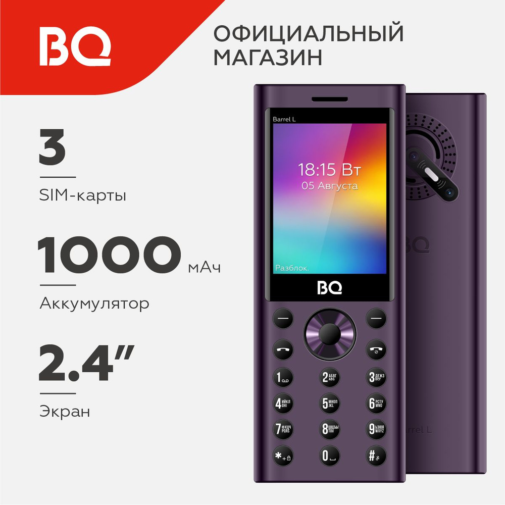 Мобильный телефон BQ 2458 Barrel L Purple+Black