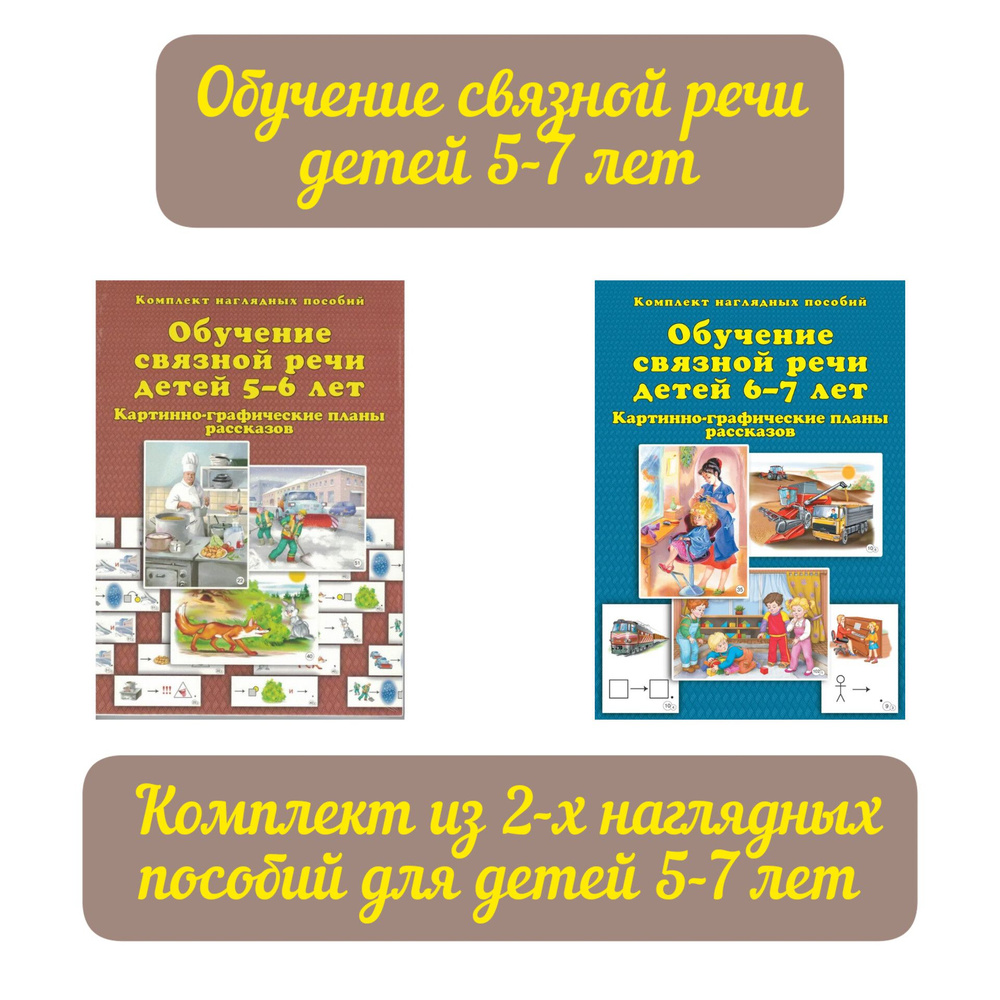Комплект из 2-х наглядных пособий. Обучение связной речи детей 5-6-7 ...