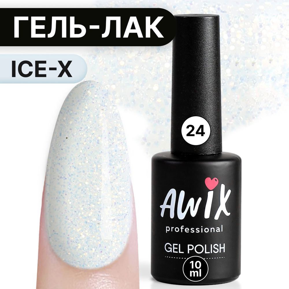 Awix, Гель лак Ice X №24, 10 мл мрамор, сияющий с блестками и шиммером, для мерцающего маникюра  #1