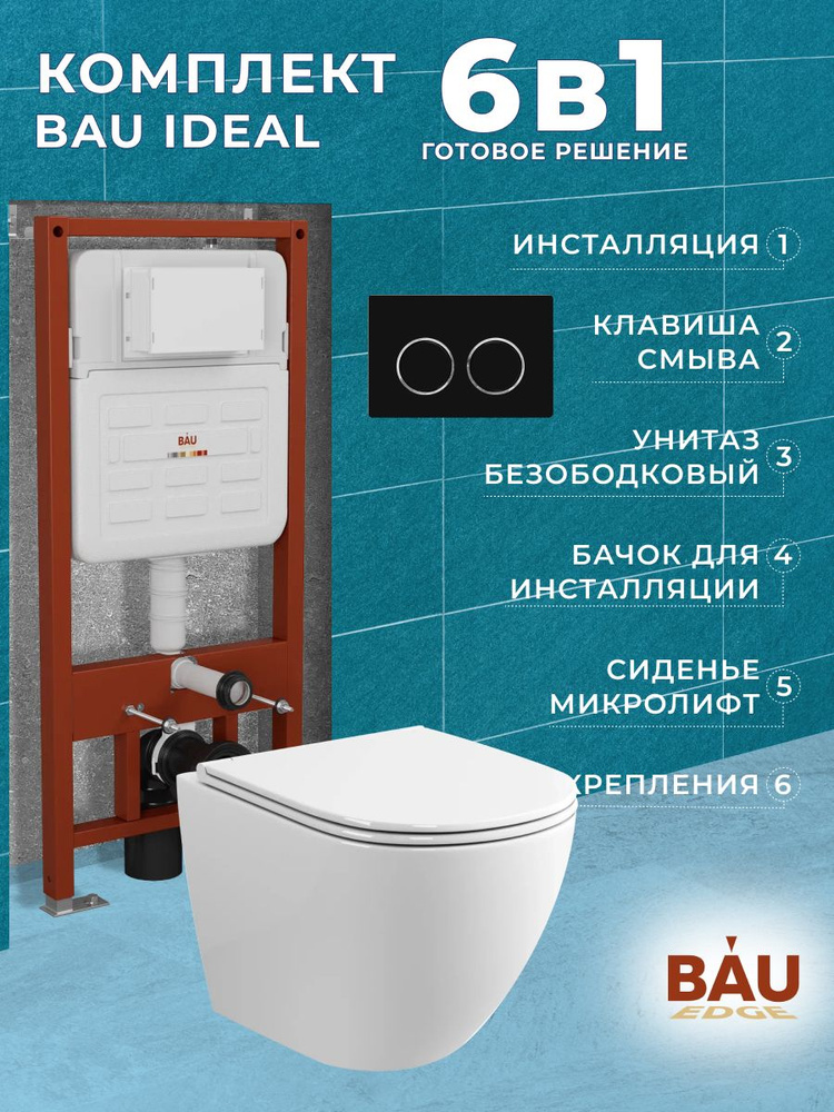 Комплект BAU 6 в 1: усиленная инсталляция BAU IDEAL, унитаз подвесной безободковый торнадо обратного #1