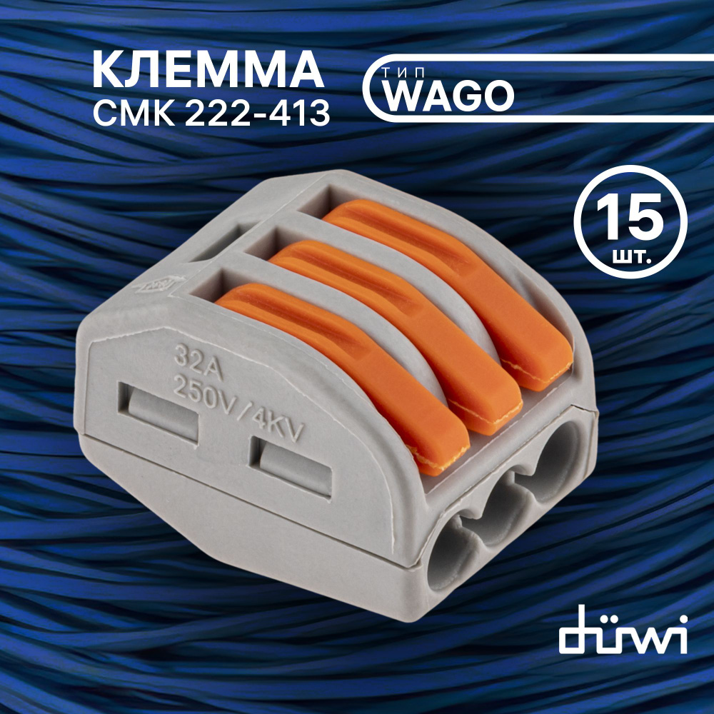 Клемма 15 шт. тип WAGO/ВАГО СМК 222-413, 0,08-4мм2 рычажковая ...