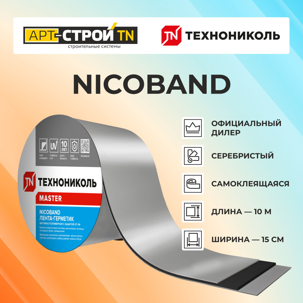 Технониколь лента-герметик Nicoband (10мх15см) Серебристый, 343852  #1