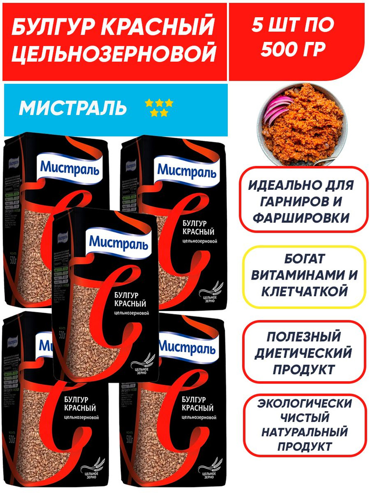 Булгур Мистраль красный, цельнозерновой, 5шт по 500 г #1