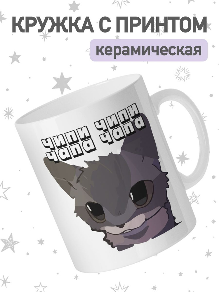 jojo print Кружка "мем кот чипи-чипи", 330 мл, 1 шт #1