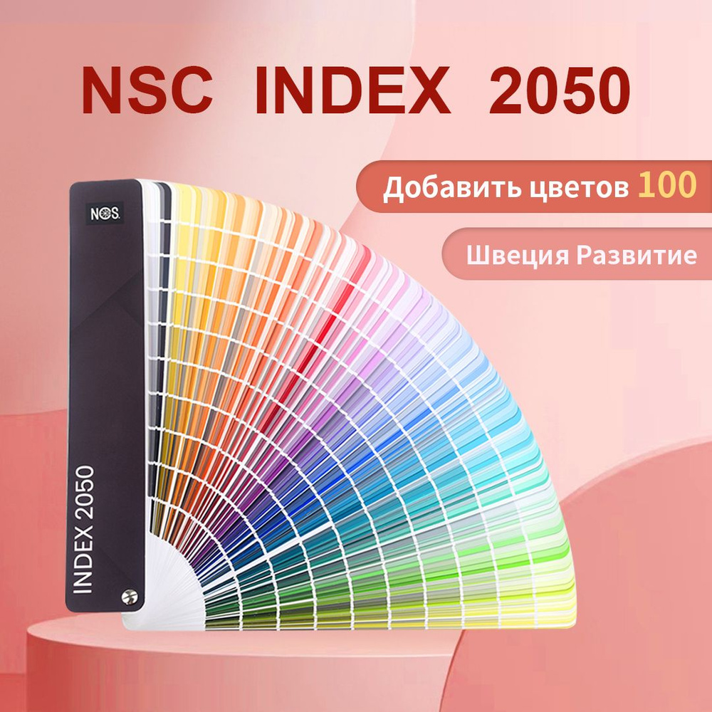 Купить NCS Каталог, 2050 цветов,INDEX A-6(Стандартная обложка) по выгодной  цене с доставкой по Москве и всей России | Интернет-магазин OZON  (1405000751)