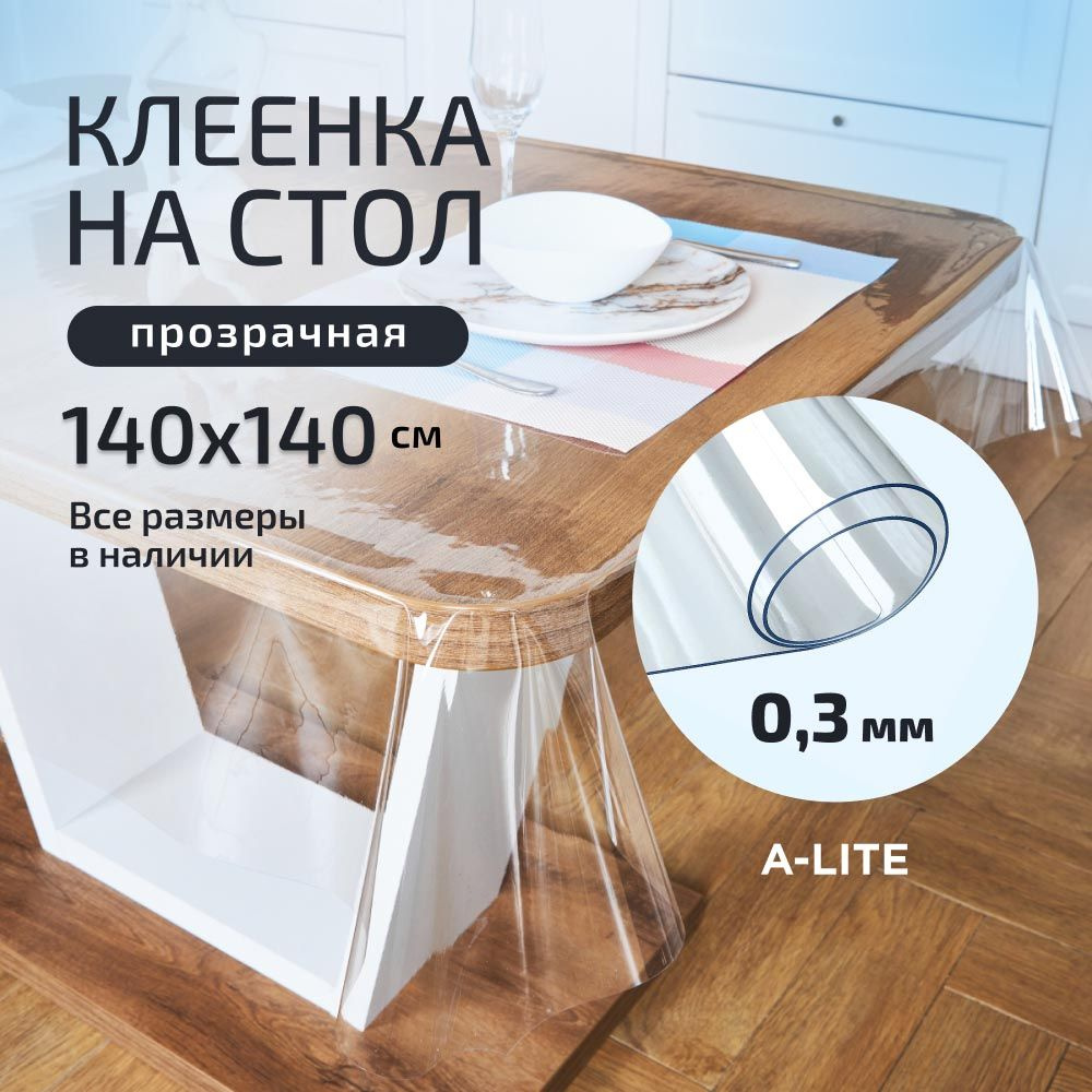 A-Lite Клеенка на стол Силикон 140x140см #1