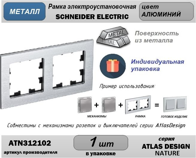 Рамка металл серебро э/у 2-постовая System Electric (ex* Шнайдер Электрик) AtlasDesign (Атлас Дизайн) #1