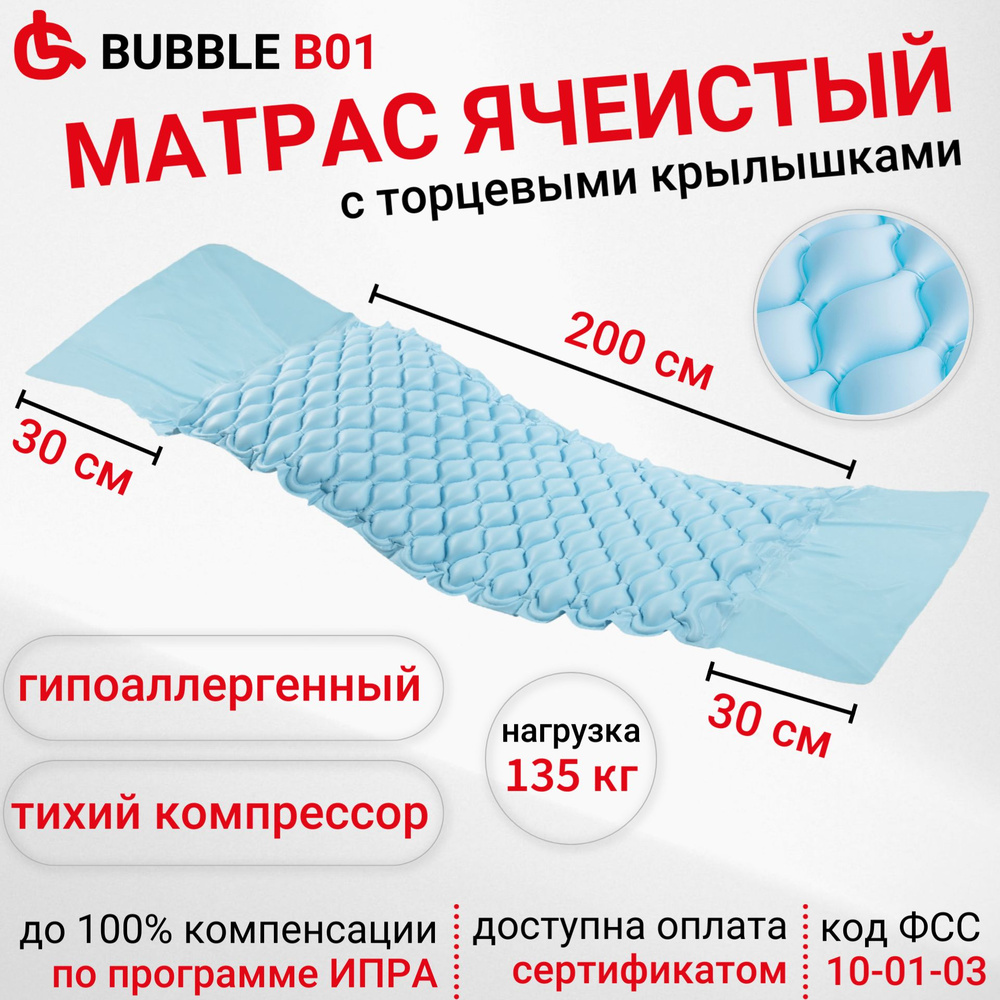 Ortonica Bubble B01 Противопролежневый матрас ячеистый с бесшумным  компрессором 200х90х7 см до 135 кг, код ФСС 10-01-03 - купить с доставкой  по выгодным ценам в интернет-магазине OZON (300456301)