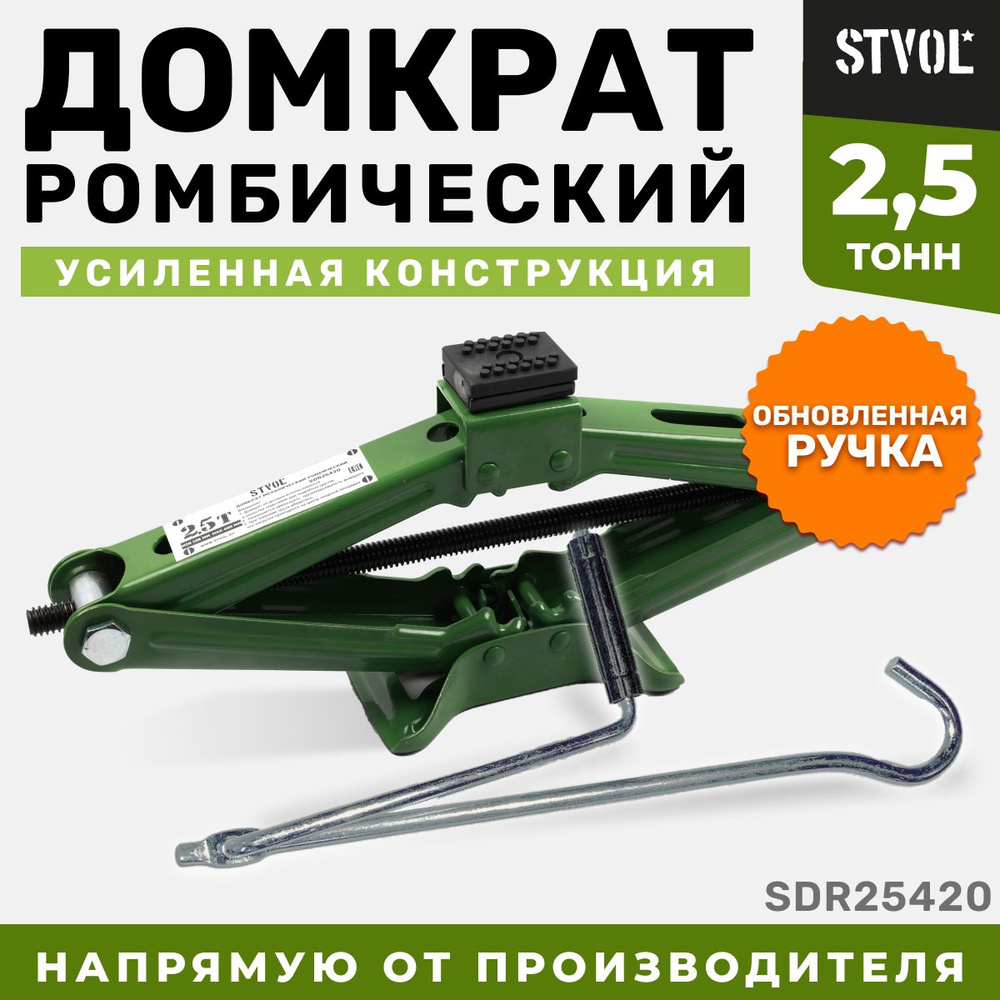 Домкрат автомобильный ромбический STVOL SDR25420, 2.5 т, высота подъема  105-420 мм