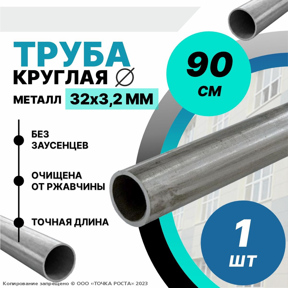 Труба металлическая круглая 32х3.2-0.9 метров #1
