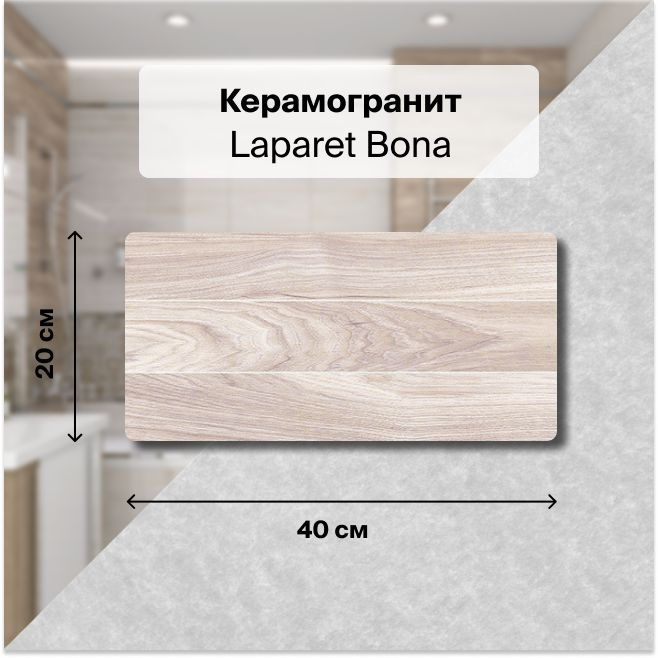 Керамическая плитка настенная Laparet Bona тёмно-бежевый 20х40 уп.1,2 м2. (15 плиток)  #1