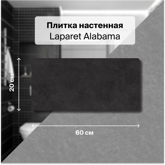 Керамическая плитка настенная Laparet Alabama чёрный 20х60 уп. 1,2 м2. (10 плиток)  #1