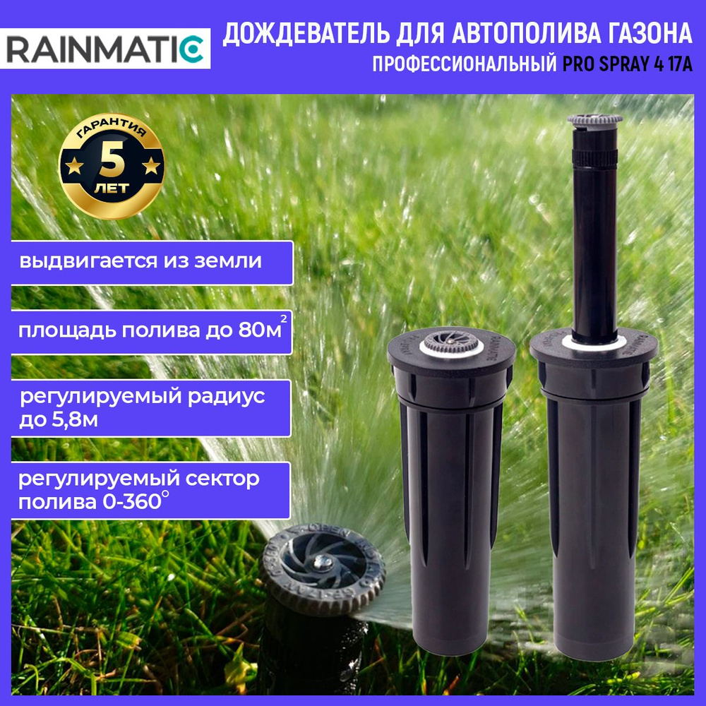 Профессиональный дождеватель для полива газона RAINMATIC PRO SPRAY 4 ...