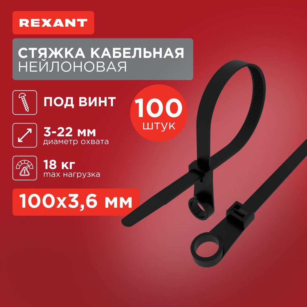 Хомуты пластиковые для фиксации кабелей Rexant 100 x 3,6 мм, 100 шт  #1