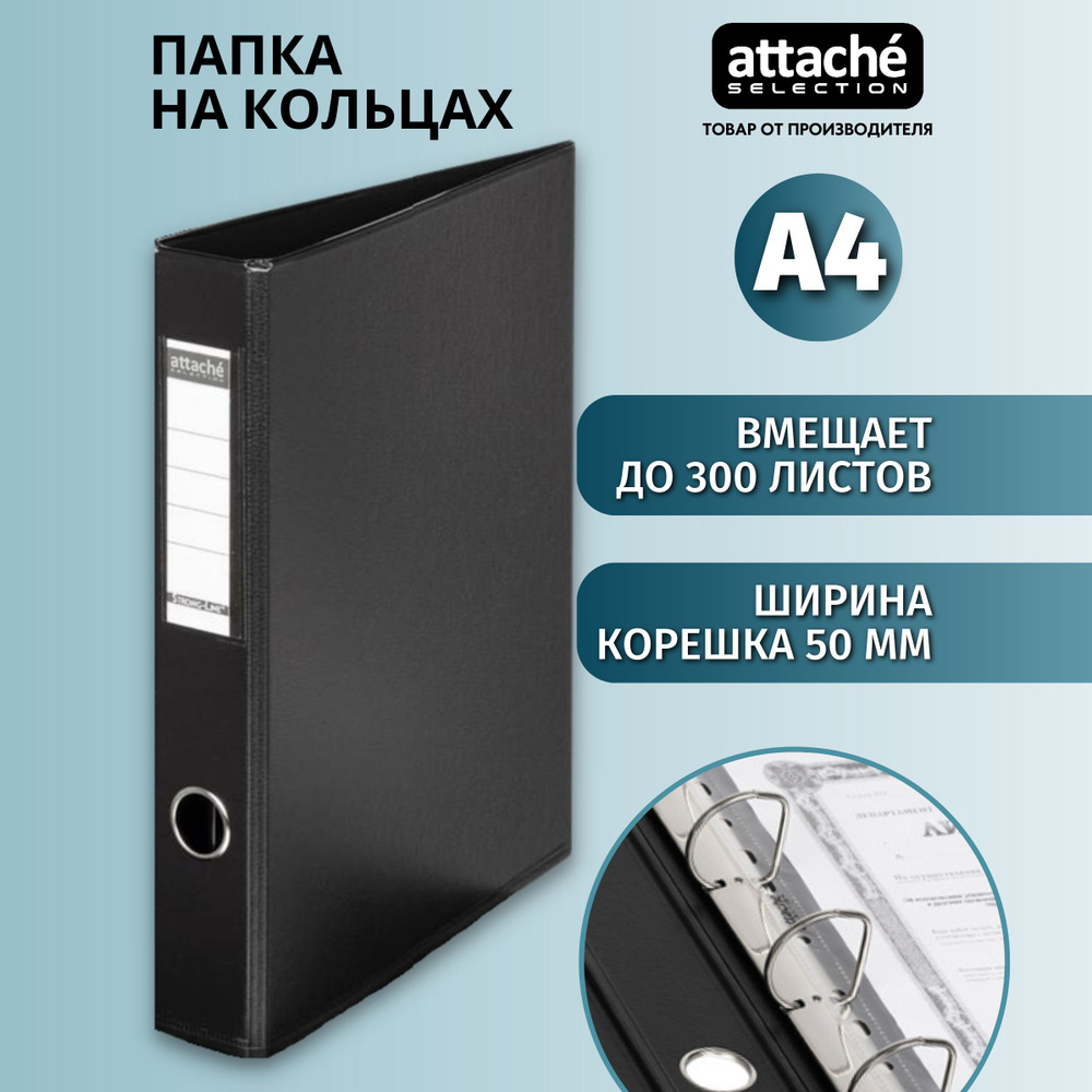 Папка на 4-х кольцах Attache Selection для документов, тетрадей, картон,  A4, толщина 1.9 мм - купить с доставкой по выгодным ценам в  интернет-магазине OZON (367621235)