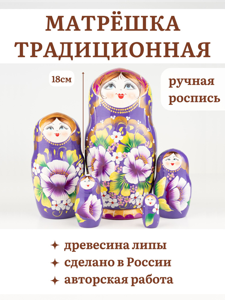 Матрешка деревянная детская 5 мест 18см, русский сувенир (фиолетовая)  #1
