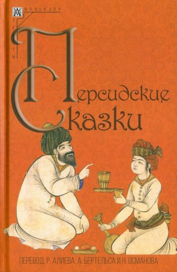 Персидские сказки #1