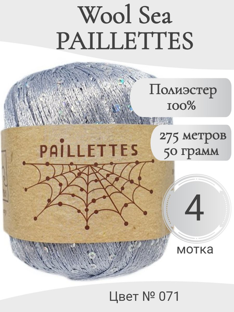 Пряжа с пайетками Paillettes Wool Sea, 071-металлик #1