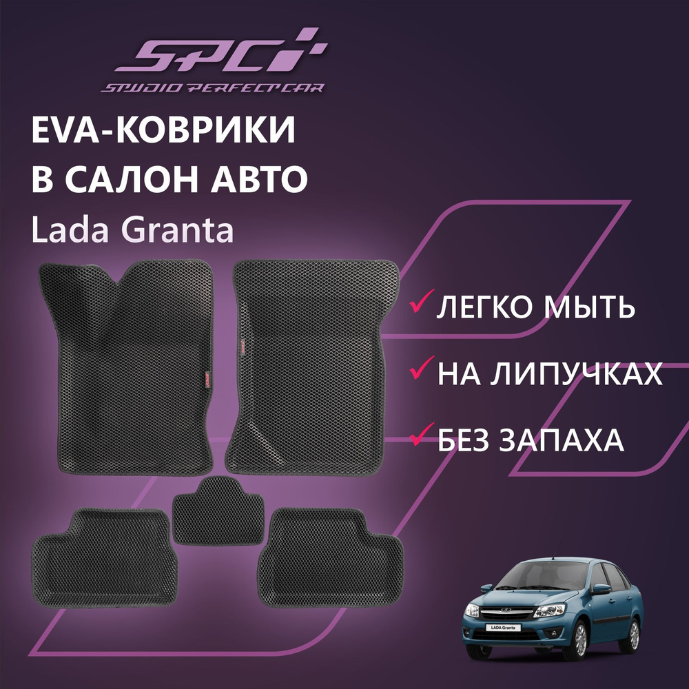 Коврики в салон автомобиля SPC Коврики Lada Granta пб/, цвет черный - купить  по выгодной цене в интернет-магазине OZON (392211430)