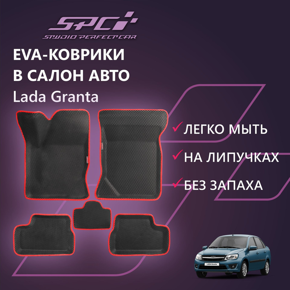 Коврики в салон автомобиля SPC Коврики Lada Granta пб/, цвет черный,  красный - купить по выгодной цене в интернет-магазине OZON (483032985)