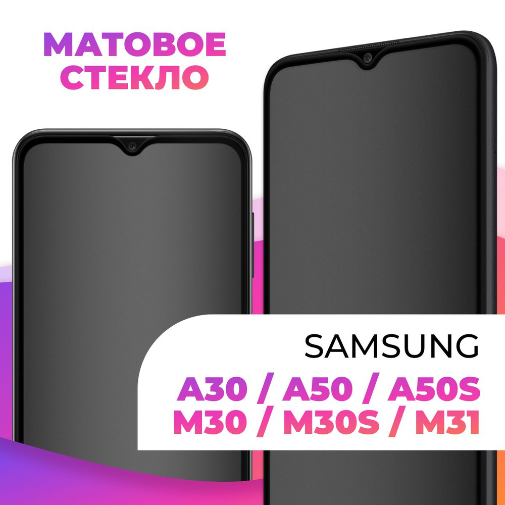 Матовое полноэкранное защитное 3D стекло с рамкой для Samsung Galaxy A30  A50 A50S и M30 M30S M31 / Полноэкранное 9H стекло с олеофобным покрытием на  Самсунг Галакси А30 и М30 / На