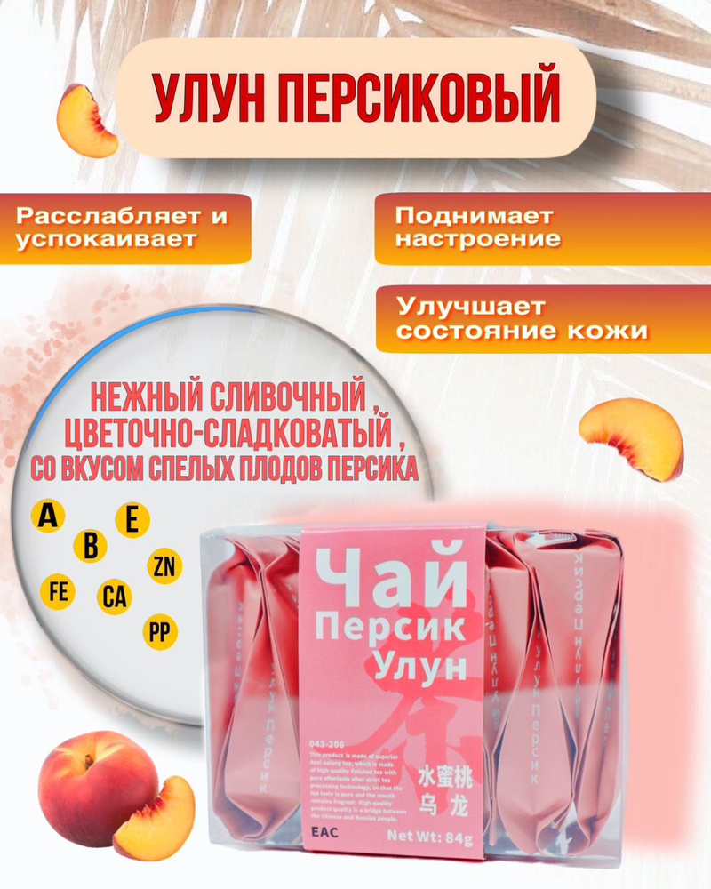 Китайский чай Улун Персик, набор 84 гр. - купить с доставкой по ...