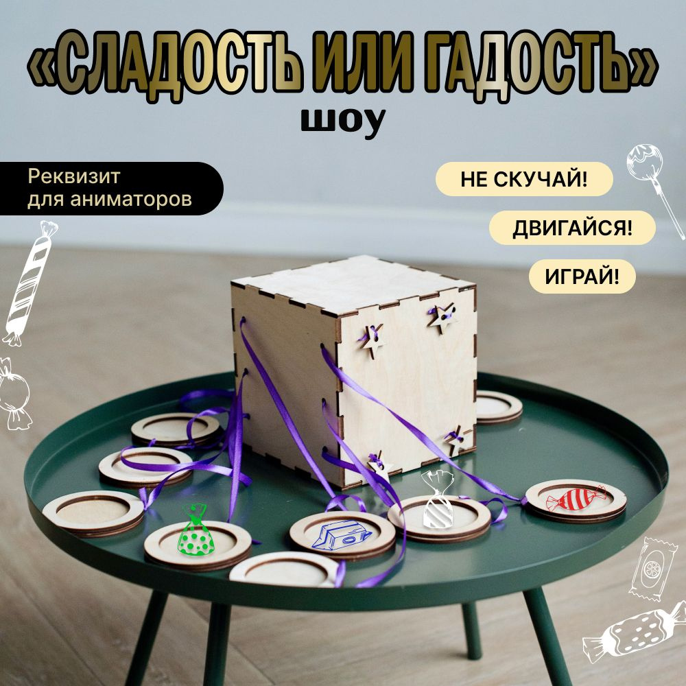 Реквизит для аниматоров игровой шоу 